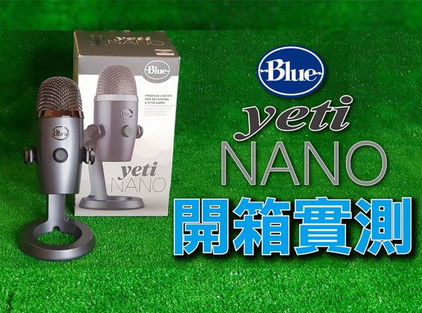 【開箱實測】Blue Yeti Nano 小雪怪USB麥克風| NOVA資訊廣場