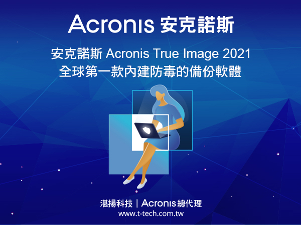 安克諾斯Acronis True Image 2021 全球第一款內建防毒的備份軟體