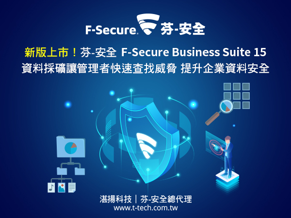 新版上市！芬-安全 F-Secure Business Suite 15