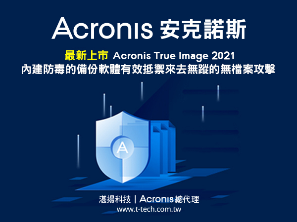 安克諾斯Acronis