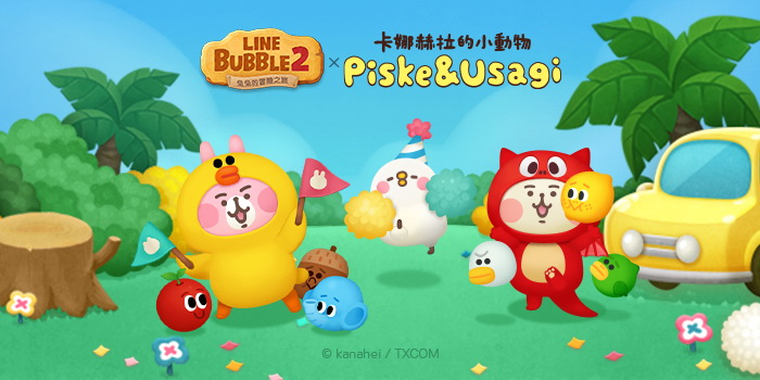 可愛無極限 《LINE Bubble 2》與《卡娜赫拉的小動物》合作登場！