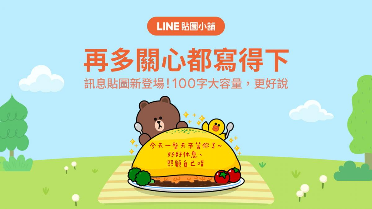 LINE「訊息貼圖」全新登場