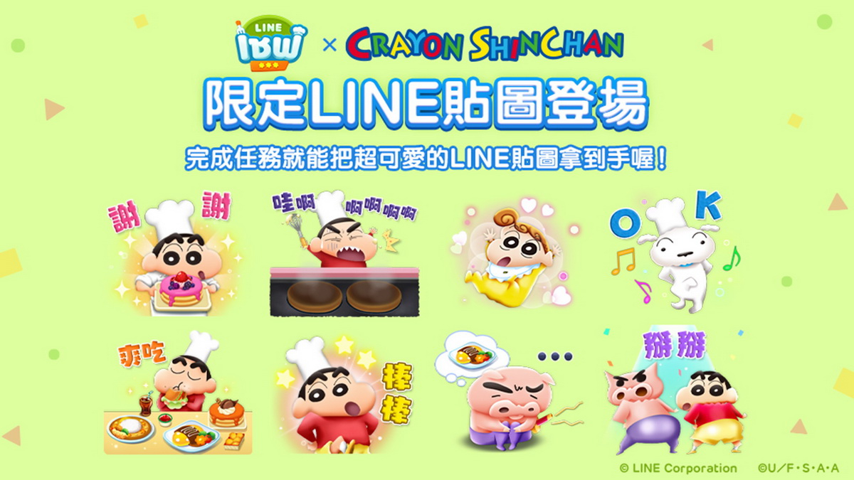 《LINE 熊大上菜》與「蠟筆小新」合作動感開跑