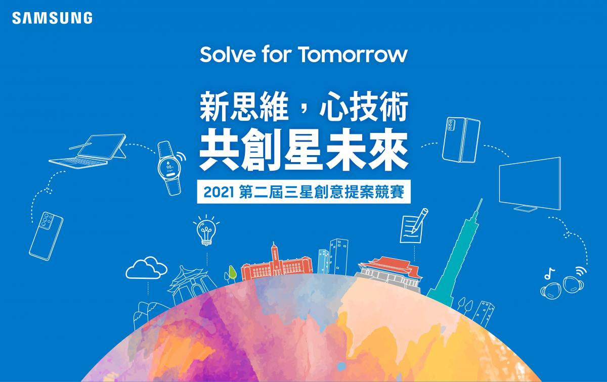 三星第二屆「Solve for Tomorrow」競賽正式展開！