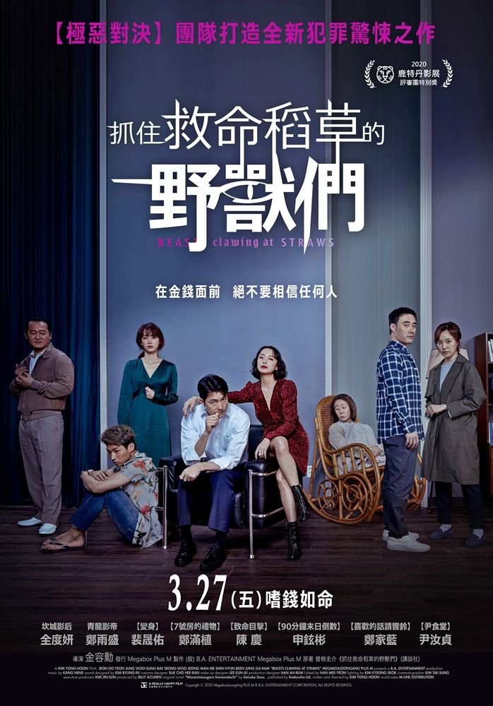 抓住救命稻草的野獸們