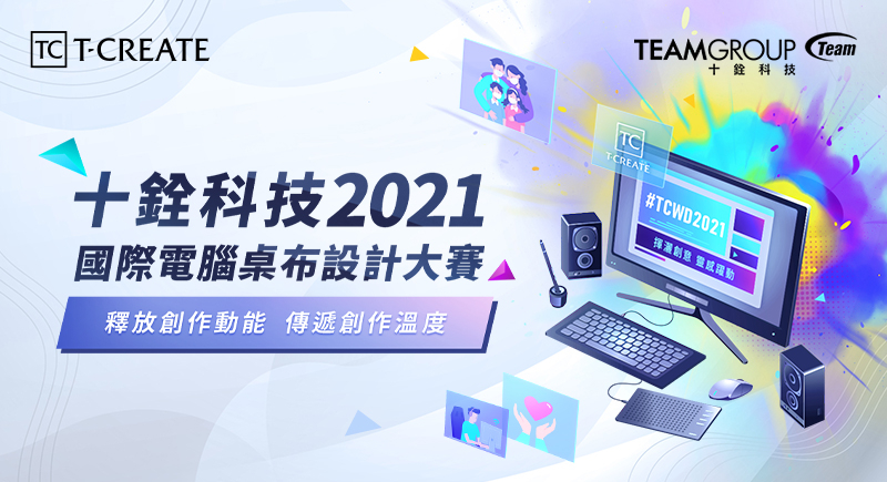 十銓科技舉辦2021國際電腦桌布設計大賽