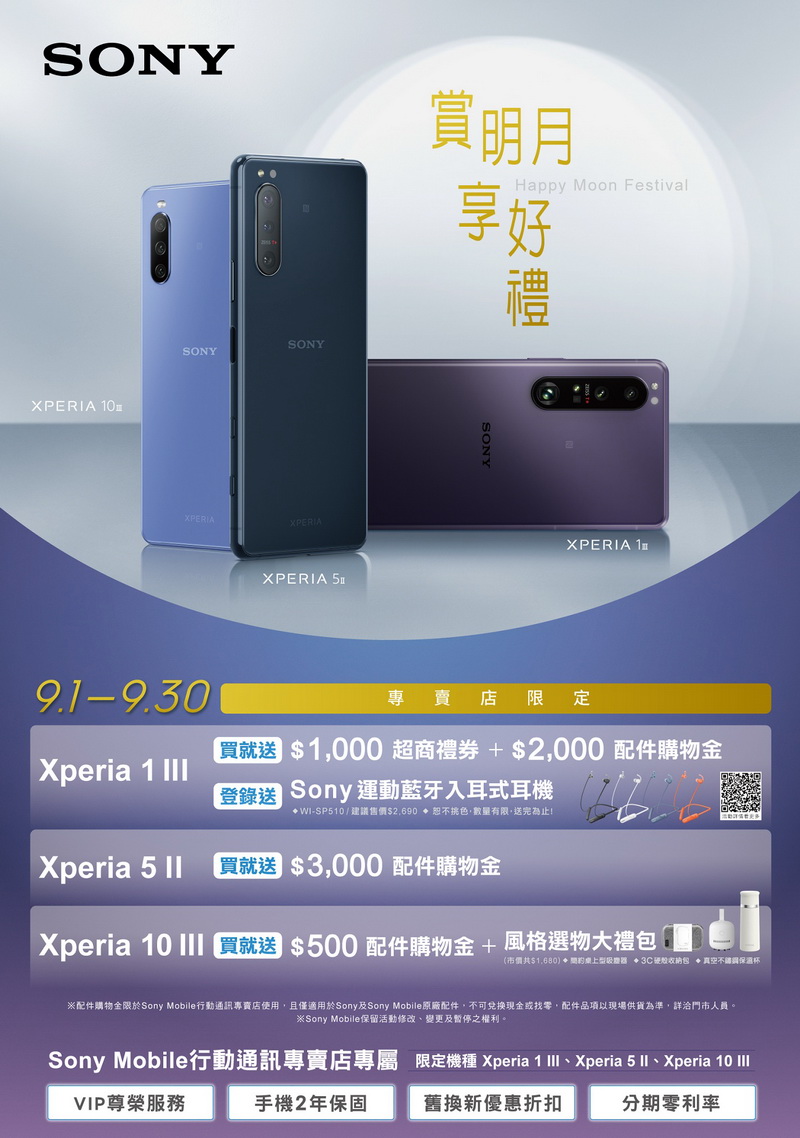 Sony Mobile中秋獻禮 入手Xperia手機 賞明月享好禮！