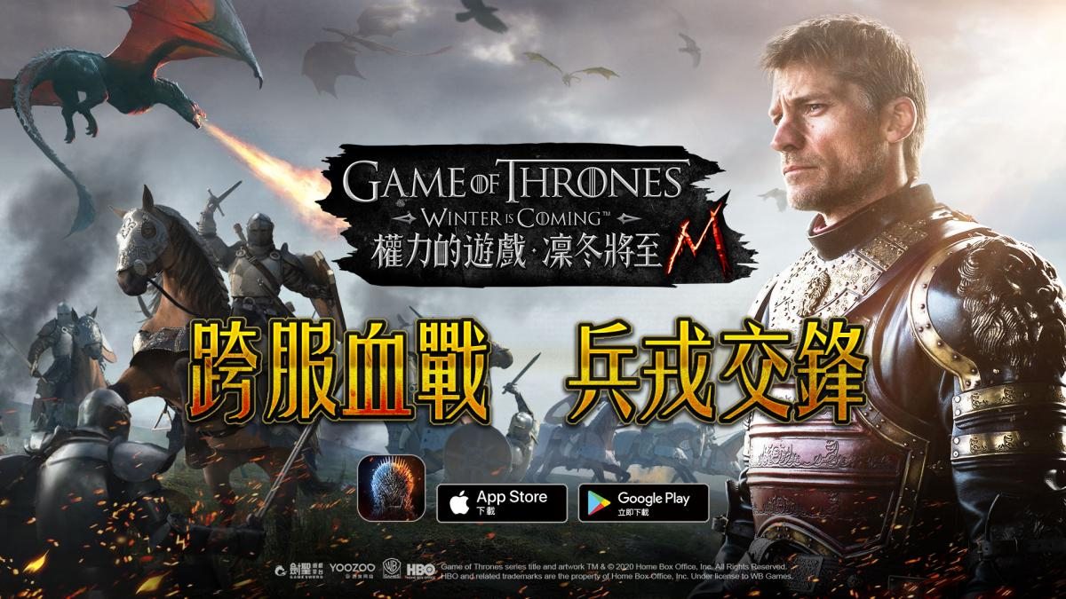 權力的遊戲：凜冬將至M