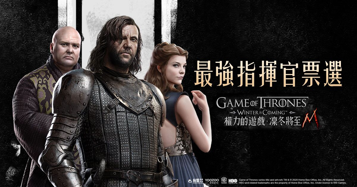 權力的遊戲：凜冬將至M