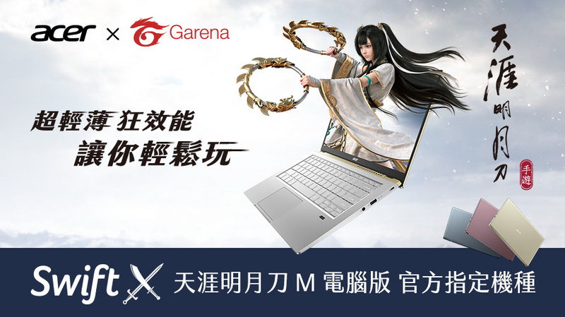 百萬下載跨平台遊戲《天涯明月刀M》官方唯一指定筆電Acer Swift X 