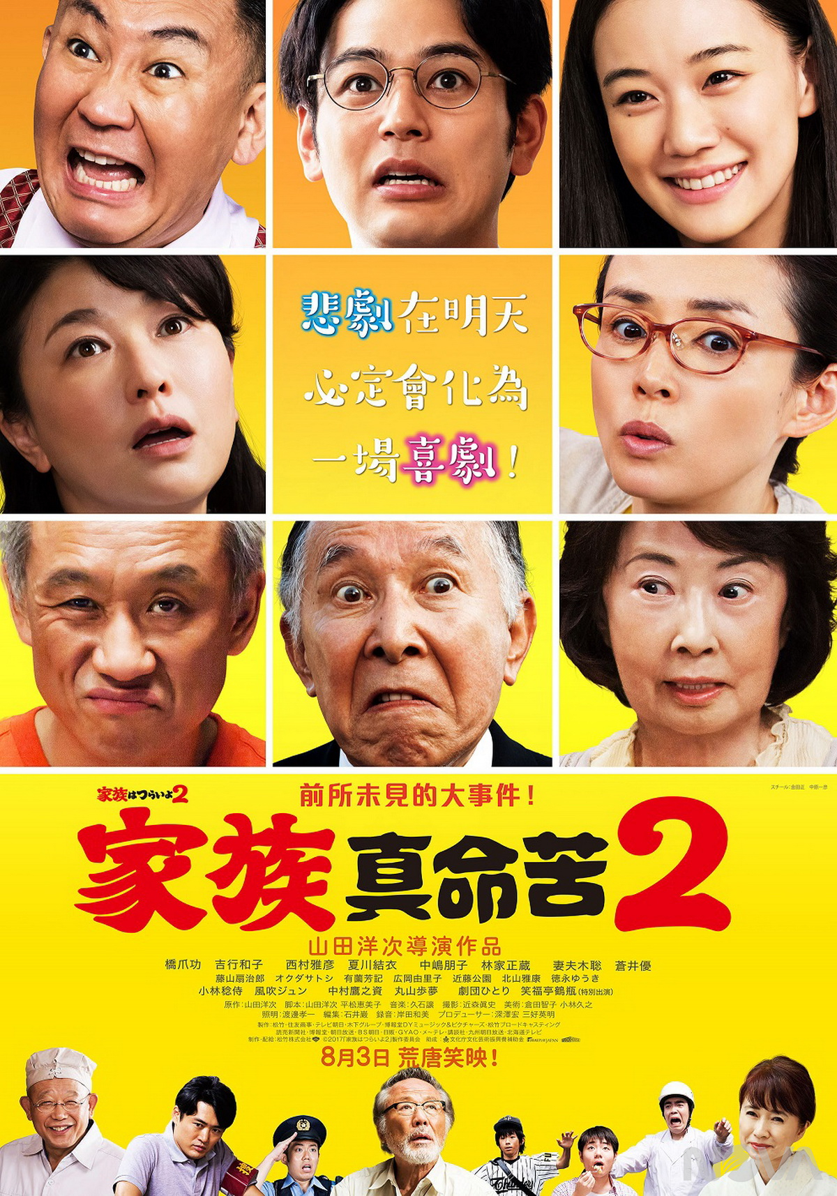 家族真命苦2