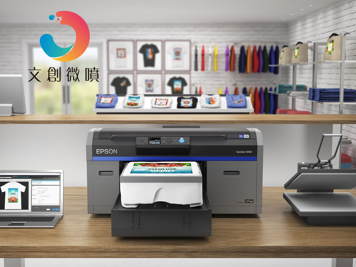 Epson文創微噴原廠認證，數位紡織機種SC-F530／SC-F2130小資創業
