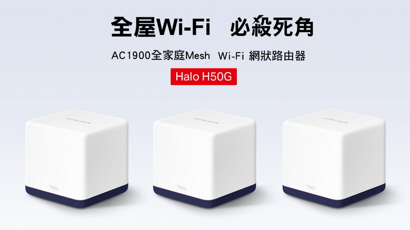 MERCUSYS Halo H50G是主流AC規格的無線網狀路由器