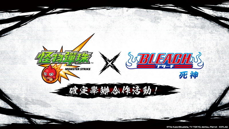 《怪物彈珠》X《BLEACH死神》第二彈合作活動將登場