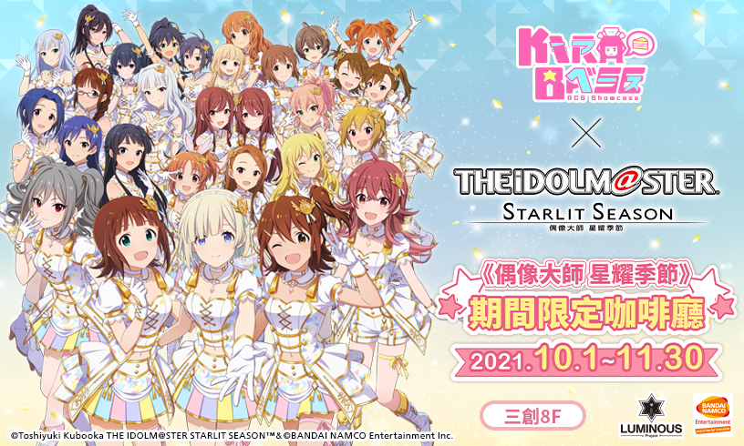 偶像大師 星耀季節