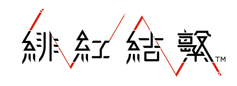 緋紅結繫