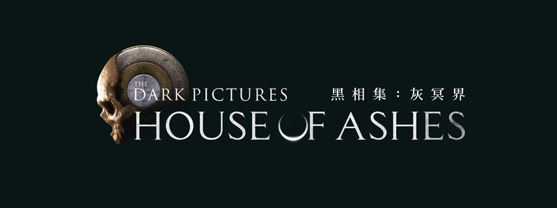 黑相集：灰冥界
