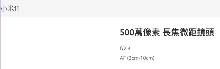 ＊小米官網上的說明成焦的範圍誤植，應該是3cm-1cm才對。