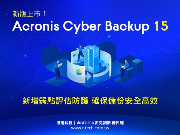 安克諾斯Acronis Cyber Backup 15新版上市！