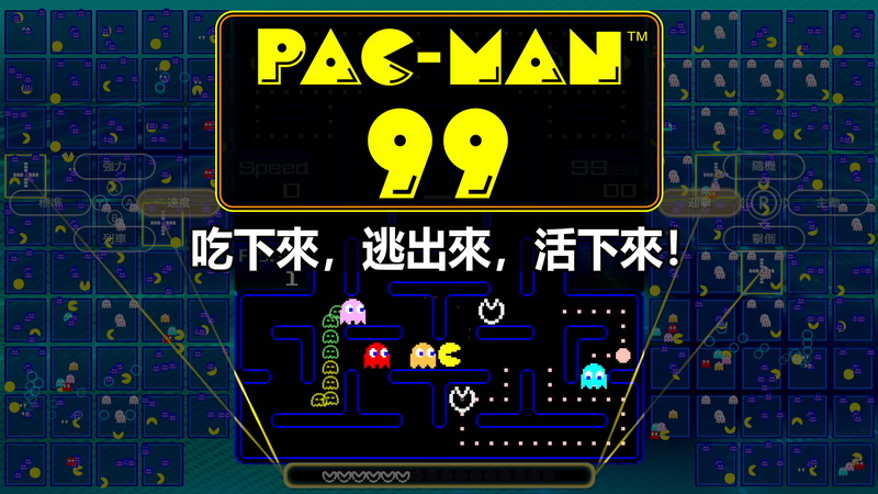 「Nintendo Switch Online」加入者限定特典 「PAC-MAN」99人大逃殺殊死戰《PAC-MAN 99》繁體中文版即日起免費發布