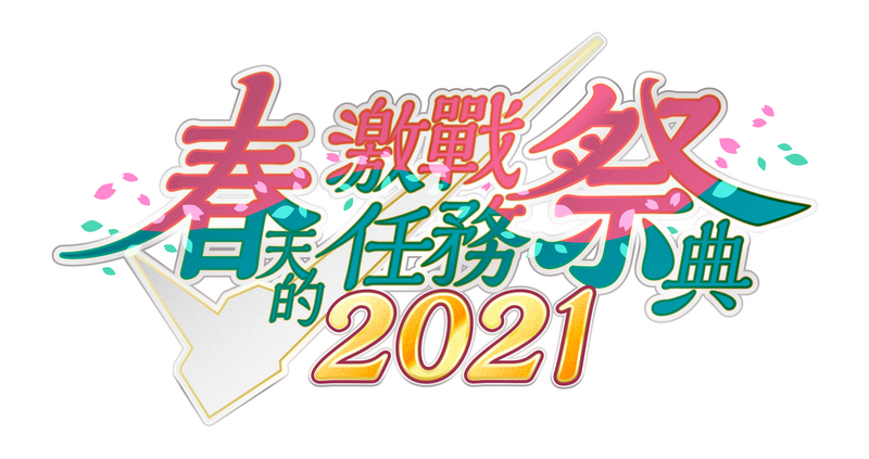『機動戰士鋼彈 激戰任務2』「春天的激戰任務祭典2021」開跑!