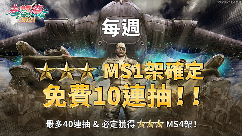 『機動戰士鋼彈　激戰任務2』「春天的激戰任務祭典2021」開跑！