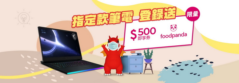 MSI與你攜手正向防疫！指定款筆電送foodpanda $500即享券