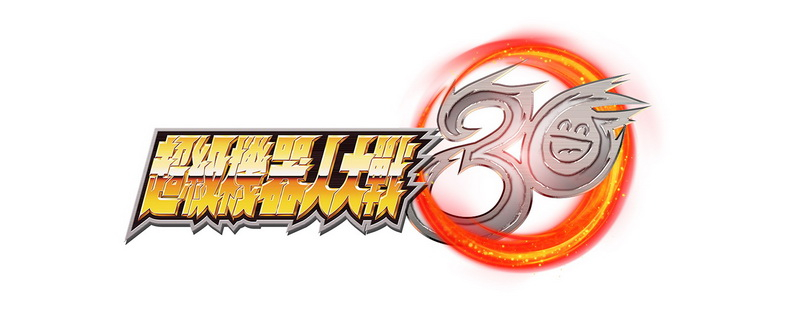 超級機器人大戰30