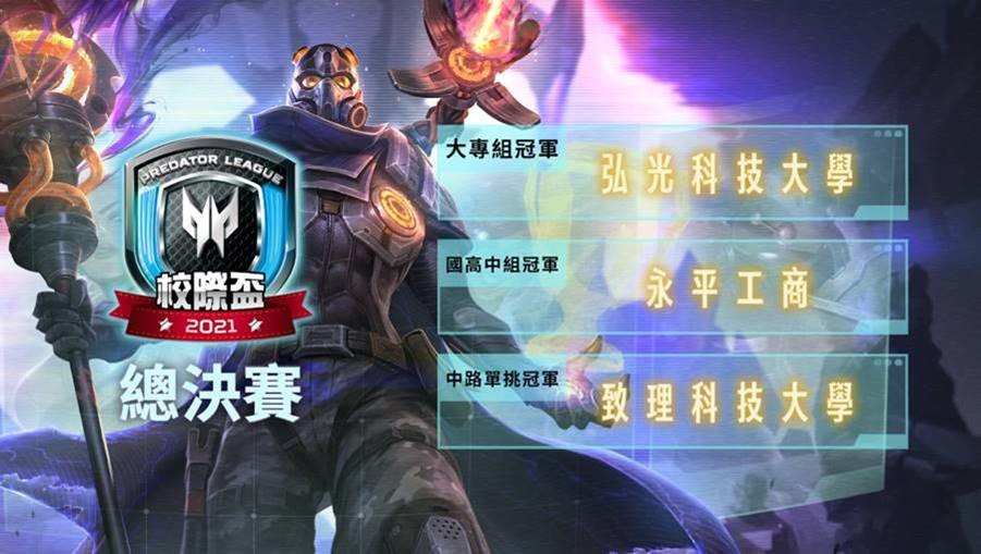 Predator League 英雄聯盟校際盃