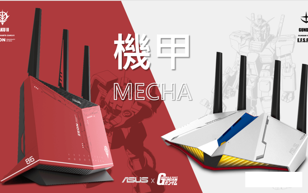 【GAMER的浪漫- ROG x GUNDAM 】聯名電競路由器開賣!