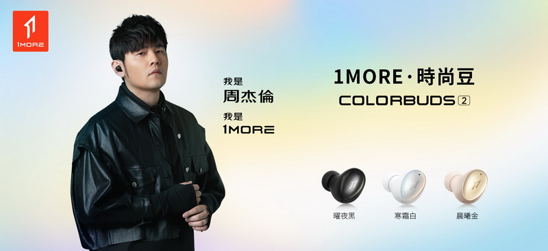 1MORE ColorBuds 2時尚豆耳機