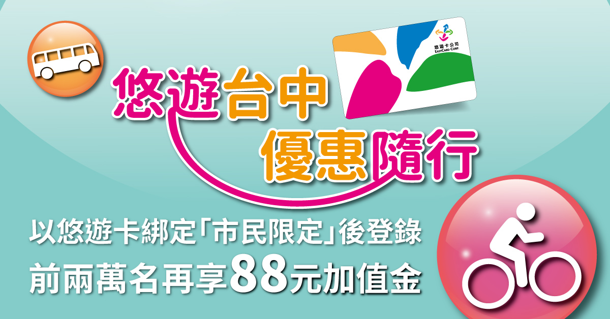 台中市「交通卡」明年上路，台中市民每人限綁1張電子票證以享受交通優惠，電子票證龍頭悠遊卡熱情贊助，除了回饋加值金外，還可抽iPhone 12等大獎。