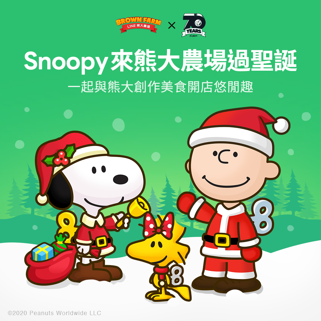 《熊大農場》與風靡全球角色Snoopy聯名合作