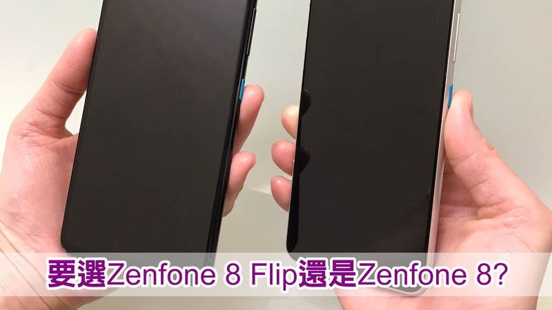 到底要選ZenFone 8 還是ZenFone 8 Flip呢?我個人覺得各有優缺點，如果你喜歡自拍建議可以選ZenFone 8 Flip，，如果你喜歡機身小一點可單手操作，那就可以選擇ZenFone 8，但不管選誰都是ASUS旗艦機。