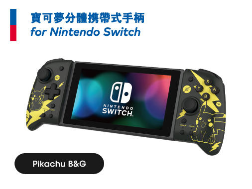 日本遊戲周邊公司HORI出品 任天堂官方認證的寶可夢Nintendo Switch周邊商品新登場!!