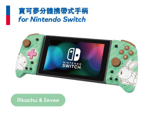 日本遊戲周邊公司HORI出品 任天堂官方認證的寶可夢Nintendo Switch周邊商品新登場!!