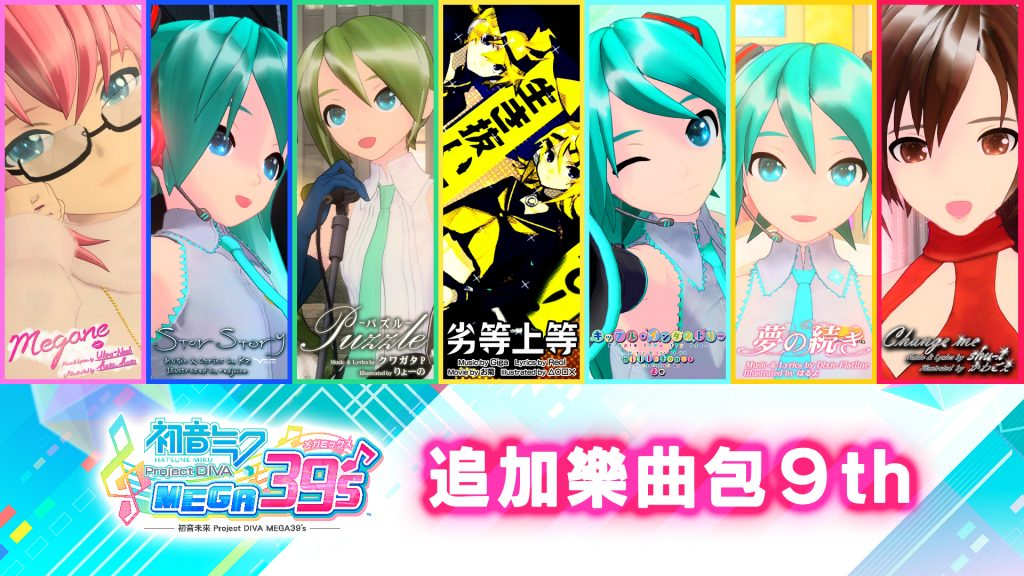 初音未來 Project DIVA MEGA39’s