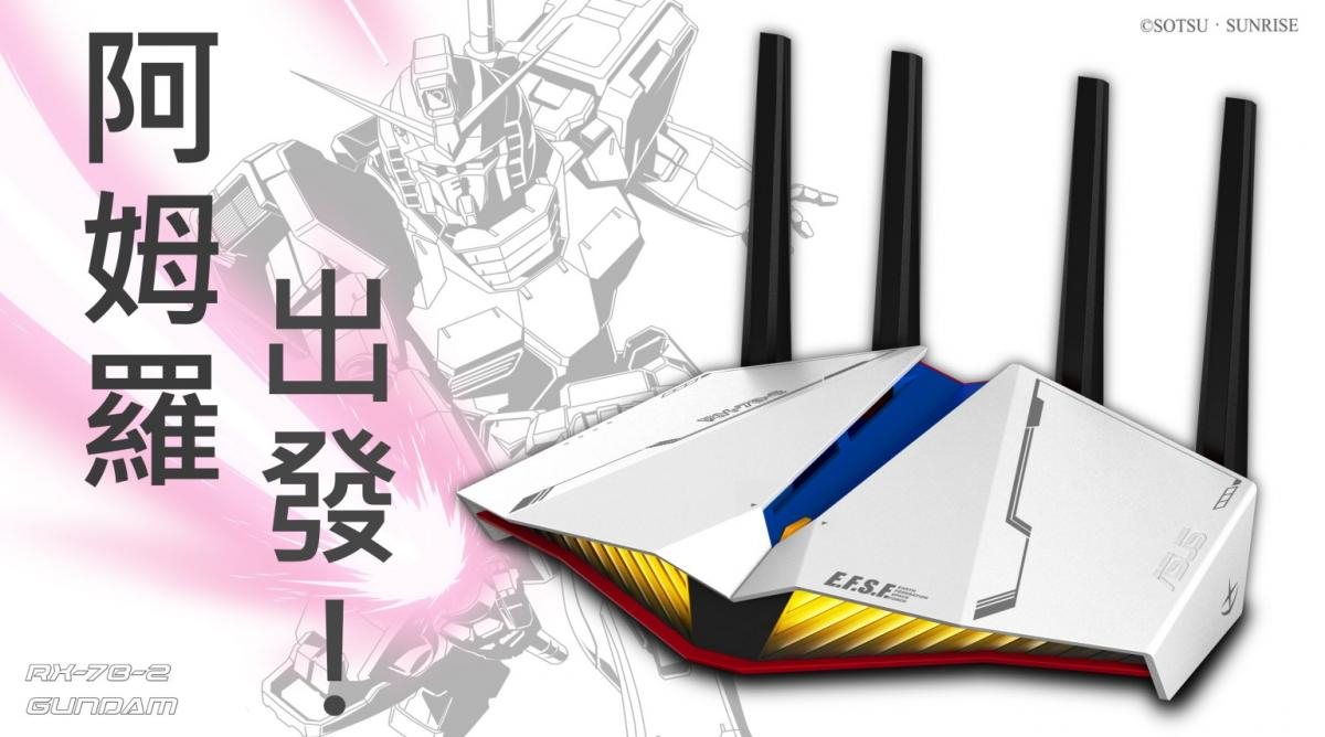 【GAMER的浪漫- ROG x GUNDAM 】聯名電競路由器開賣!