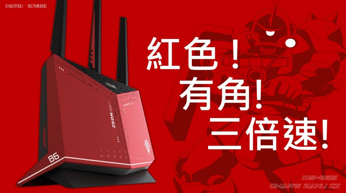 【GAMER的浪漫- ROG x GUNDAM 】聯名電競路由器開賣!