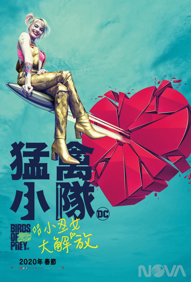 猛禽小隊:小丑女大解放