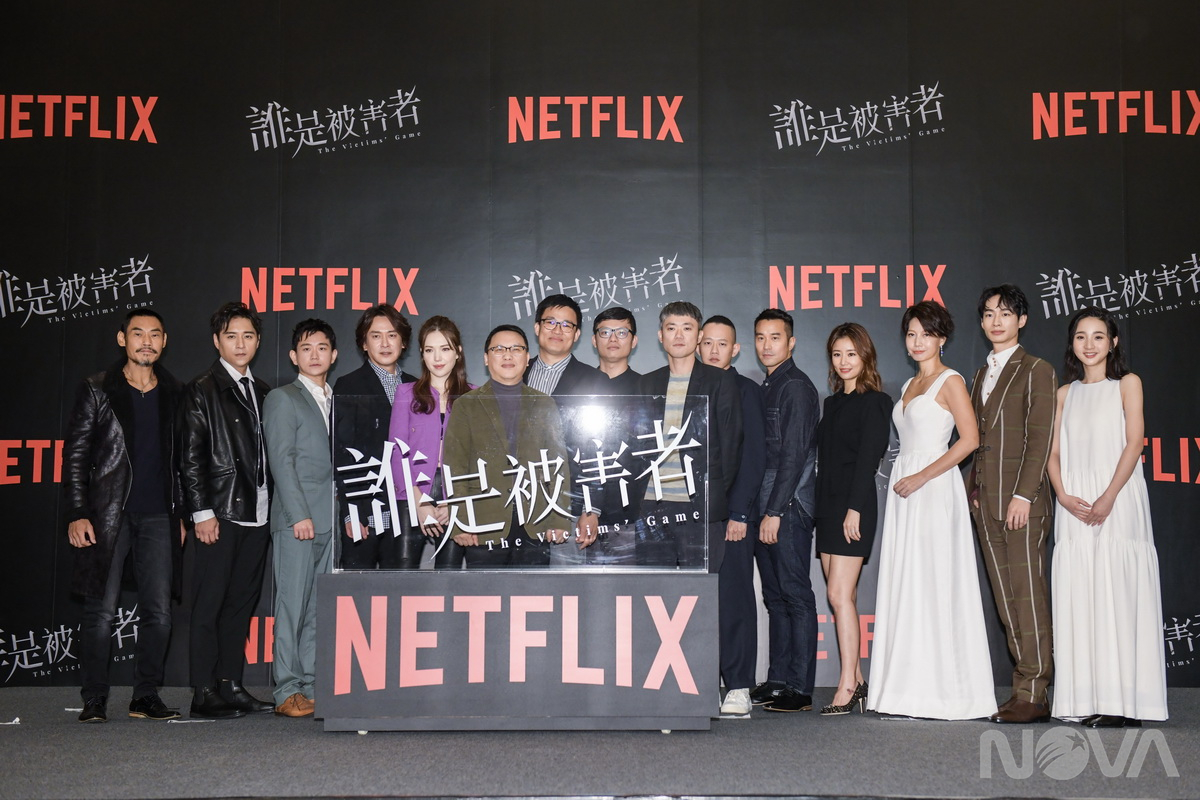 Netflix華語原創影集《誰是被害者》卡司發佈會