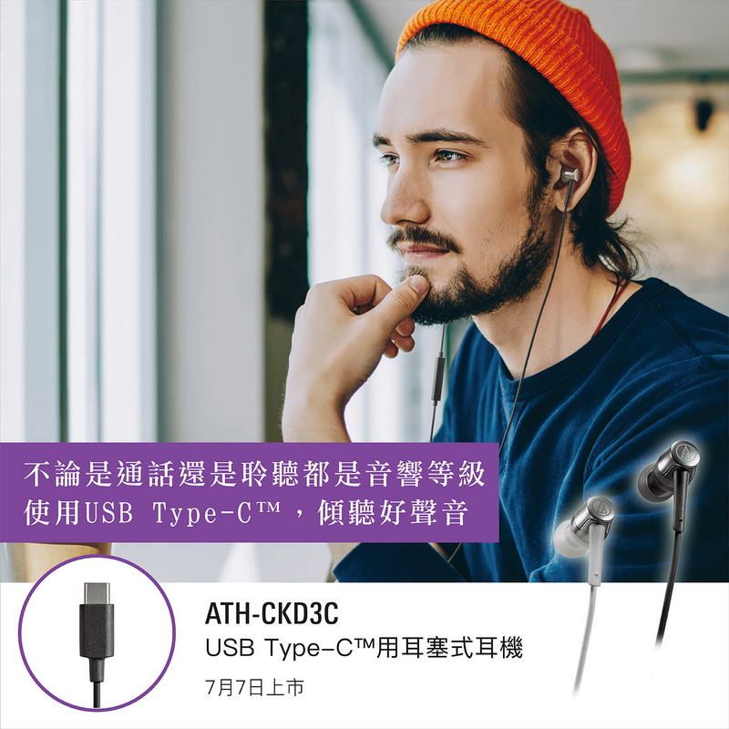 鐵三角專為USB Type-C設計及Lightning設計耳塞式耳機