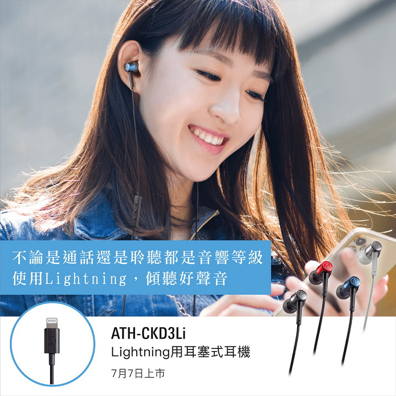 鐵三角專為USB Type-C設計及Lightning設計耳塞式耳機