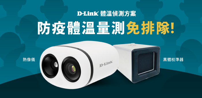 D-Link推出多合一智能體溫偵測器 最多可同時監測30人