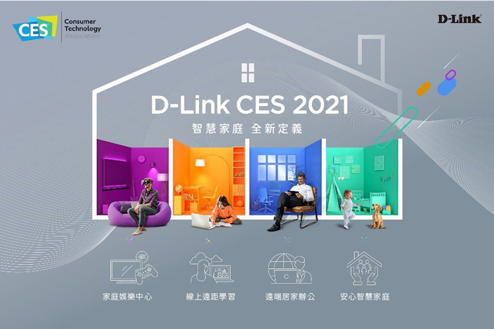 D-Link友訊科技CES 2021發表最新系列產品
