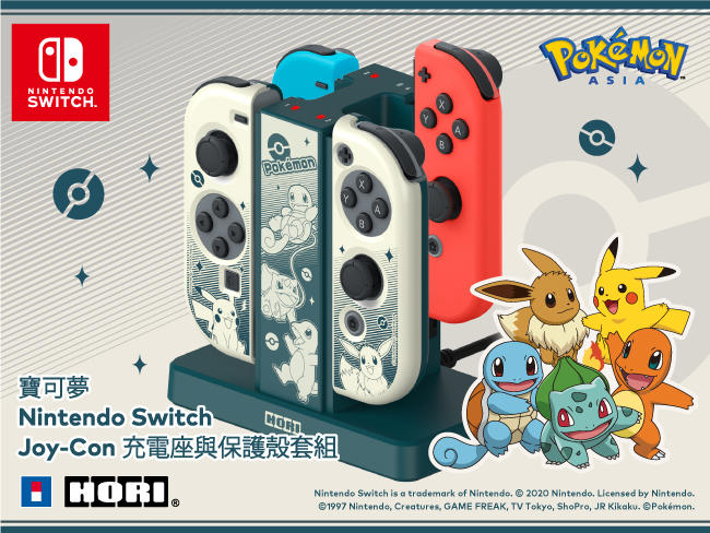 寶可夢Nintendo Switch Joy-Con充電座與保護殼套組! 亞洲地區先行發售!