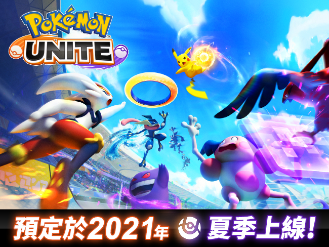 Pokémon UNITE（寶可夢大集結）