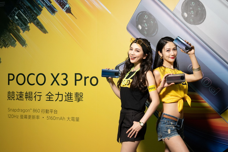 POCO在台推出旗艦殺手POCO F3 5G、性能怪獸POCO X3 Pro