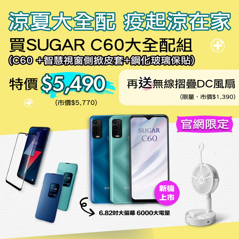 SUGAR 這夏好禮祭、疫起來挺你，買指定機型就送超值好禮