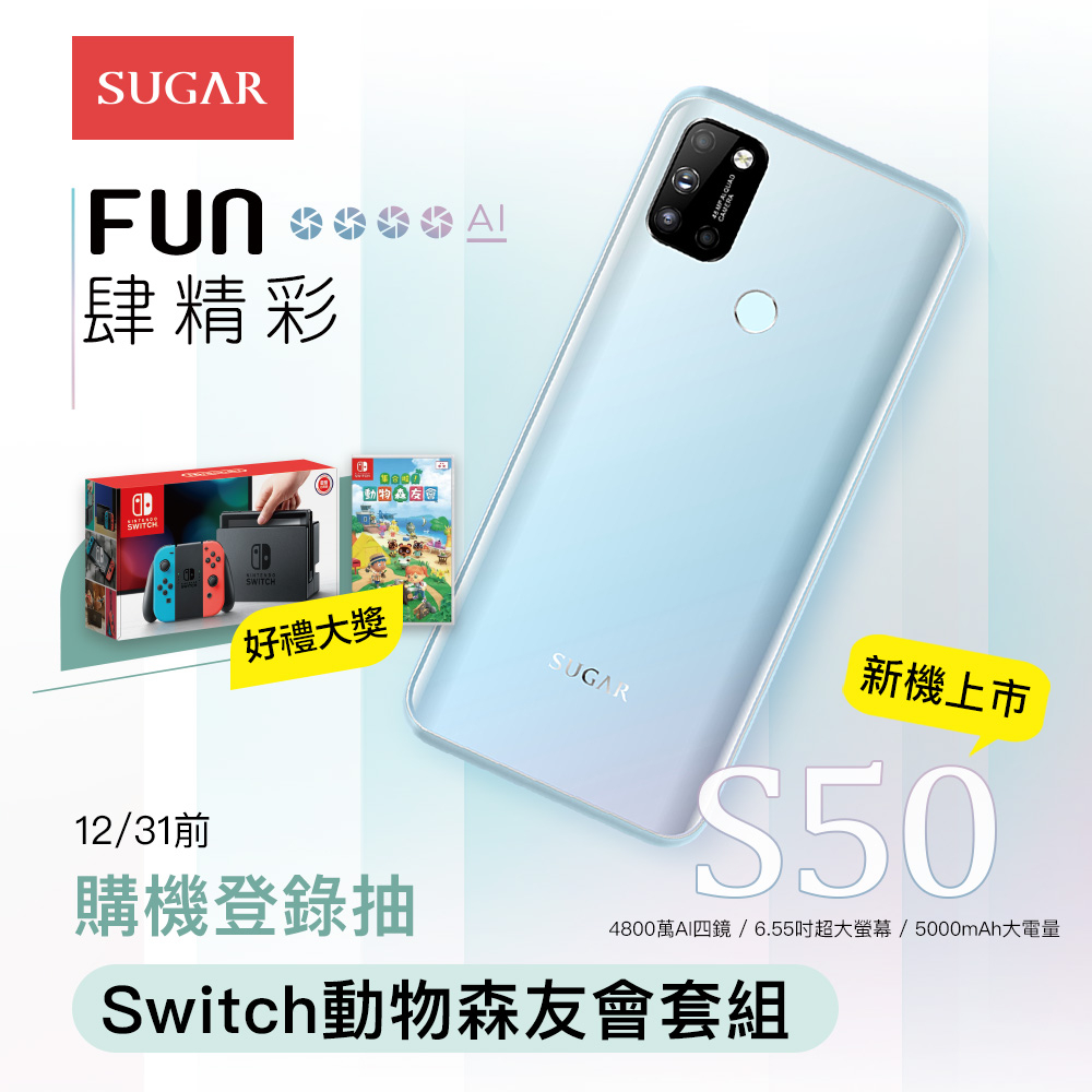 SUGAR S50 4800萬AI四鏡新機 購機登錄抽 Switch 動物森友會套組